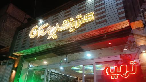 عکس آشپزی بوستان