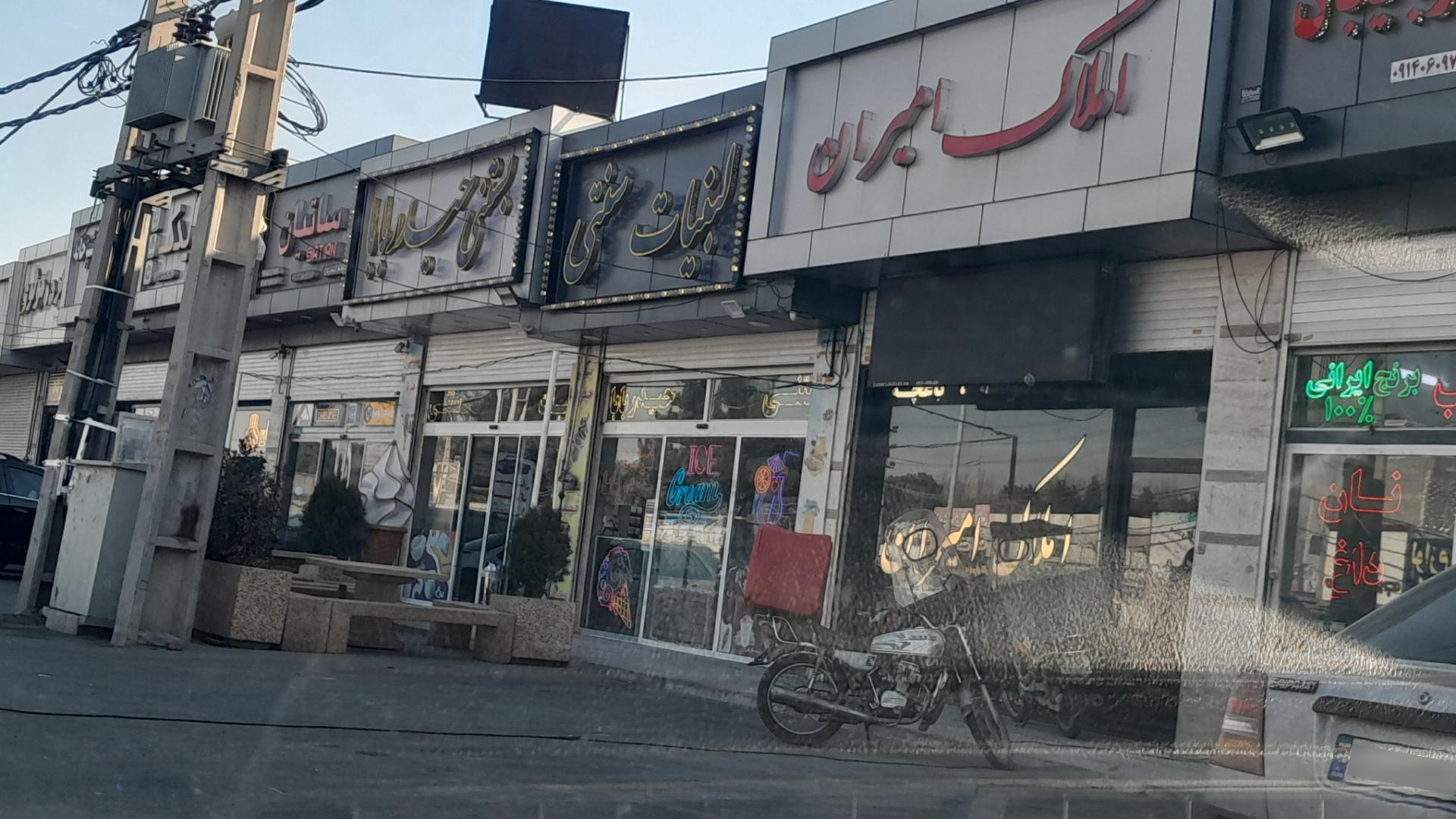 عکس لبنیات سنتی و بستنی حیدر بابا