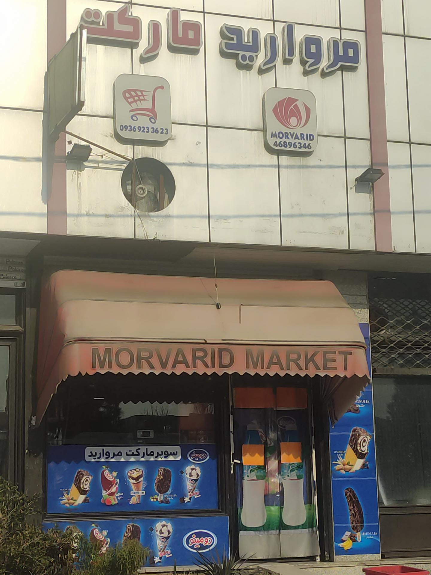 عکس هایمارت - فروشگاه مروارید