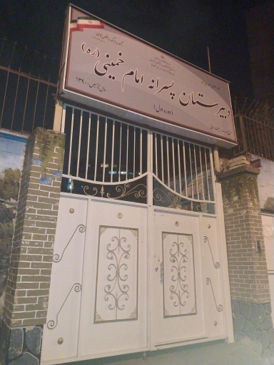 عکس دبیرستان نمونه دولتی امام خمینی (ره)