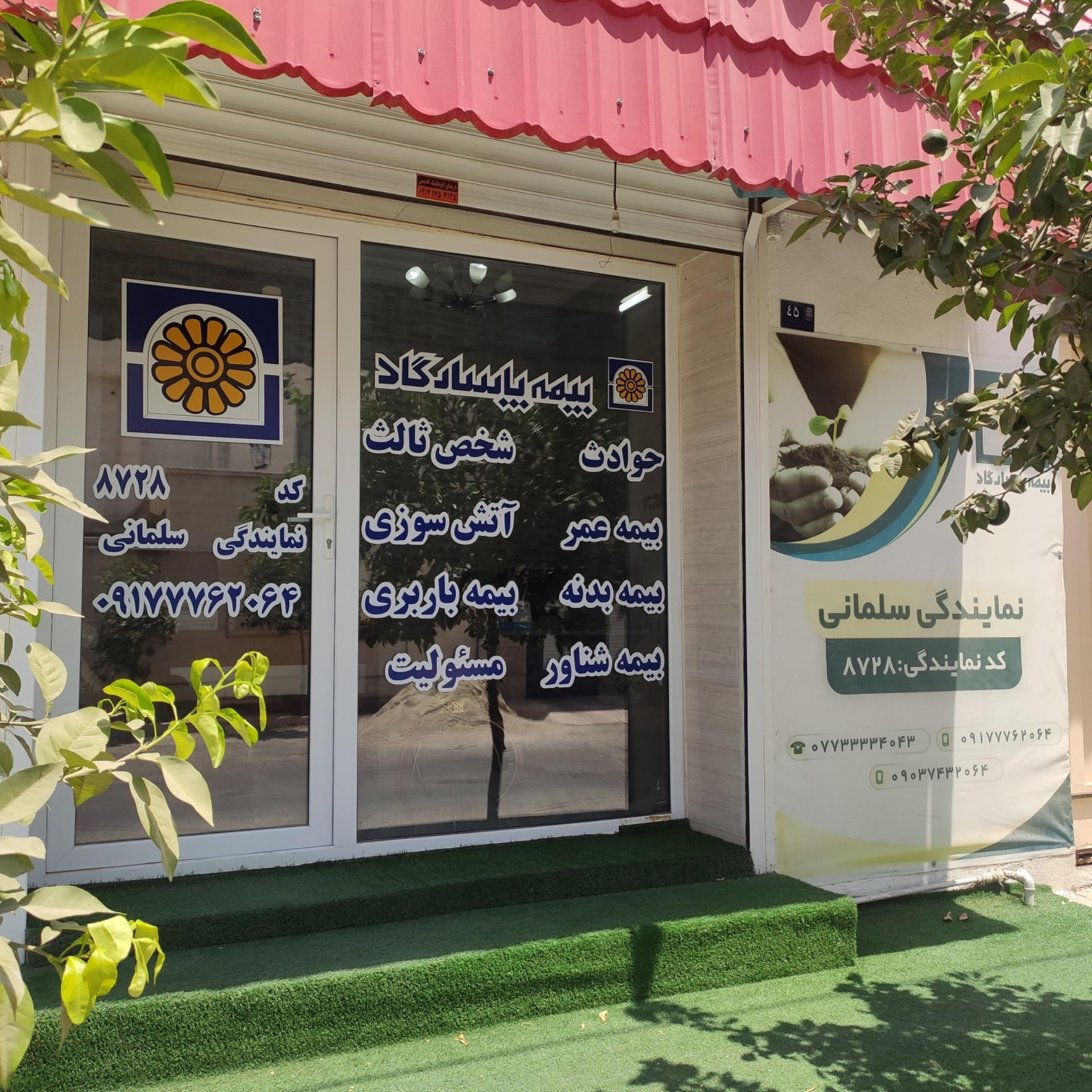 عکس دفتر بیمه پاسارگاد