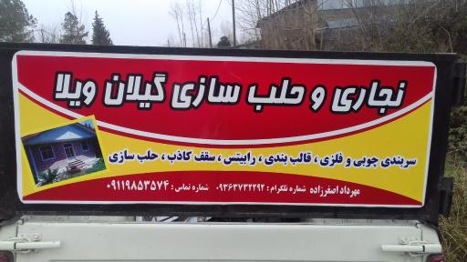 عکس سربندی حلب سازی گیلان ویلا
