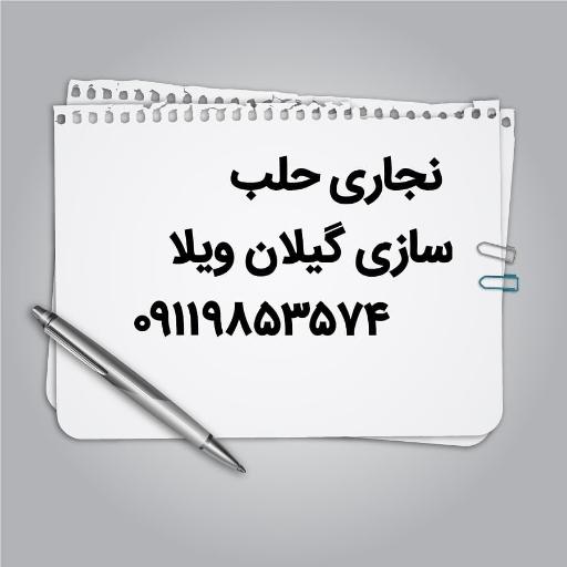 عکس سربندی حلب سازی گیلان ویلا