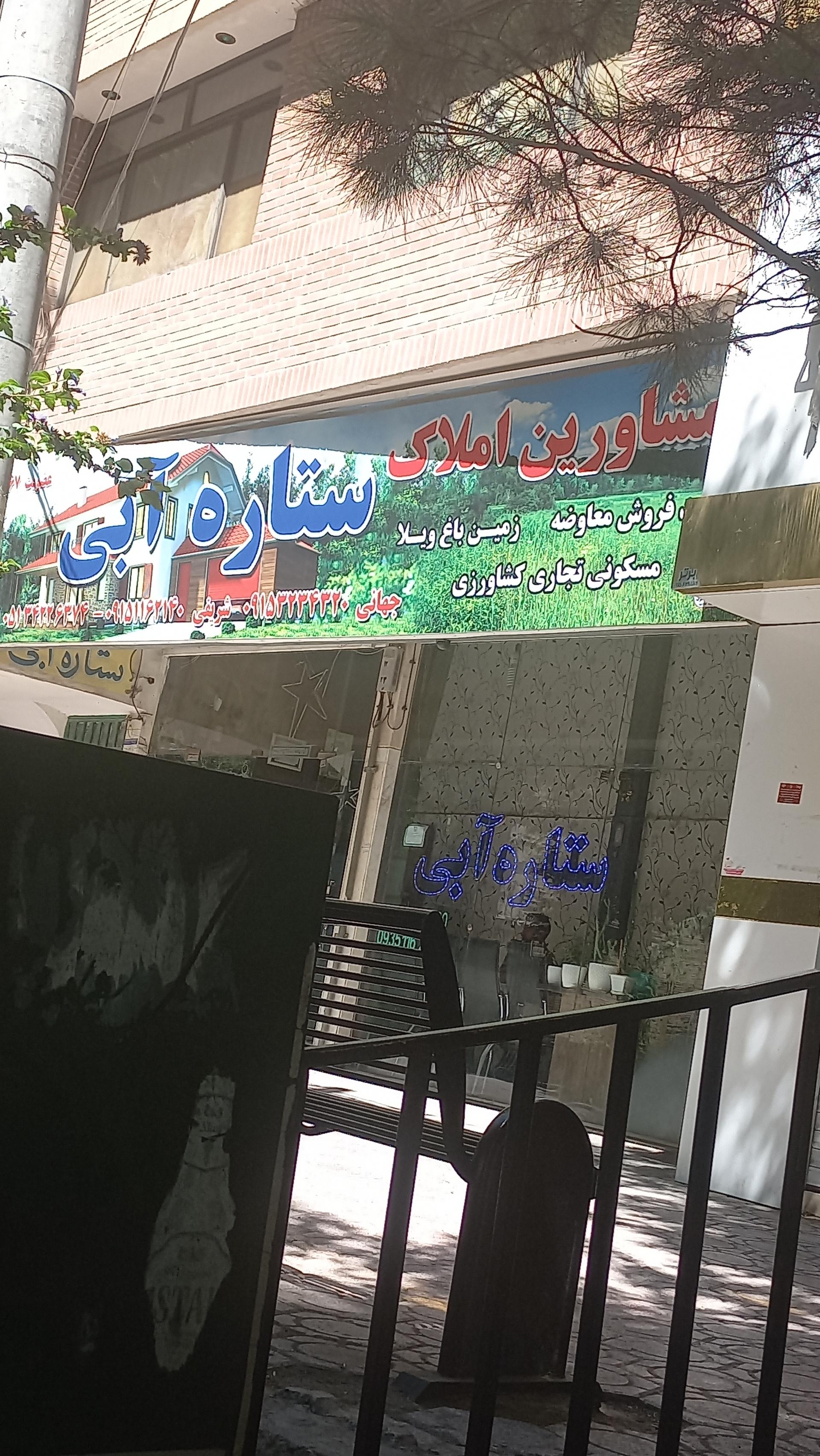 عکس مشاورین املاک ستاره ابی