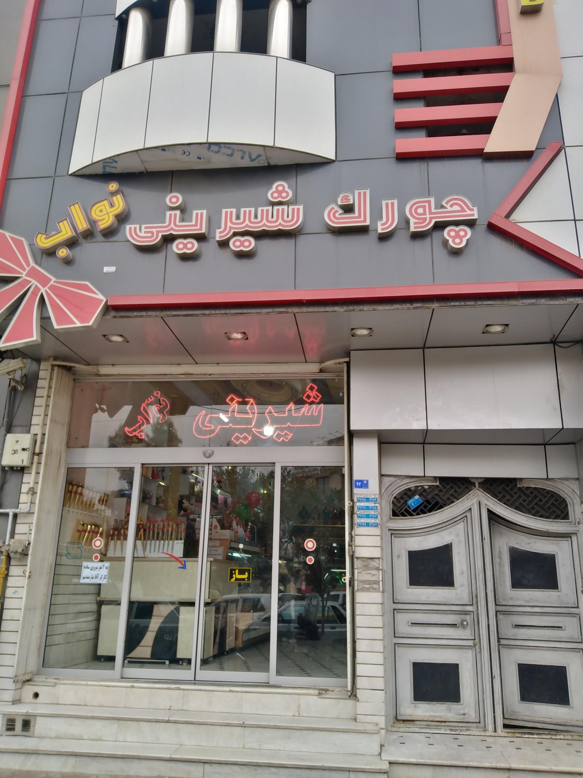 عکس چورک شیرینی  نواب