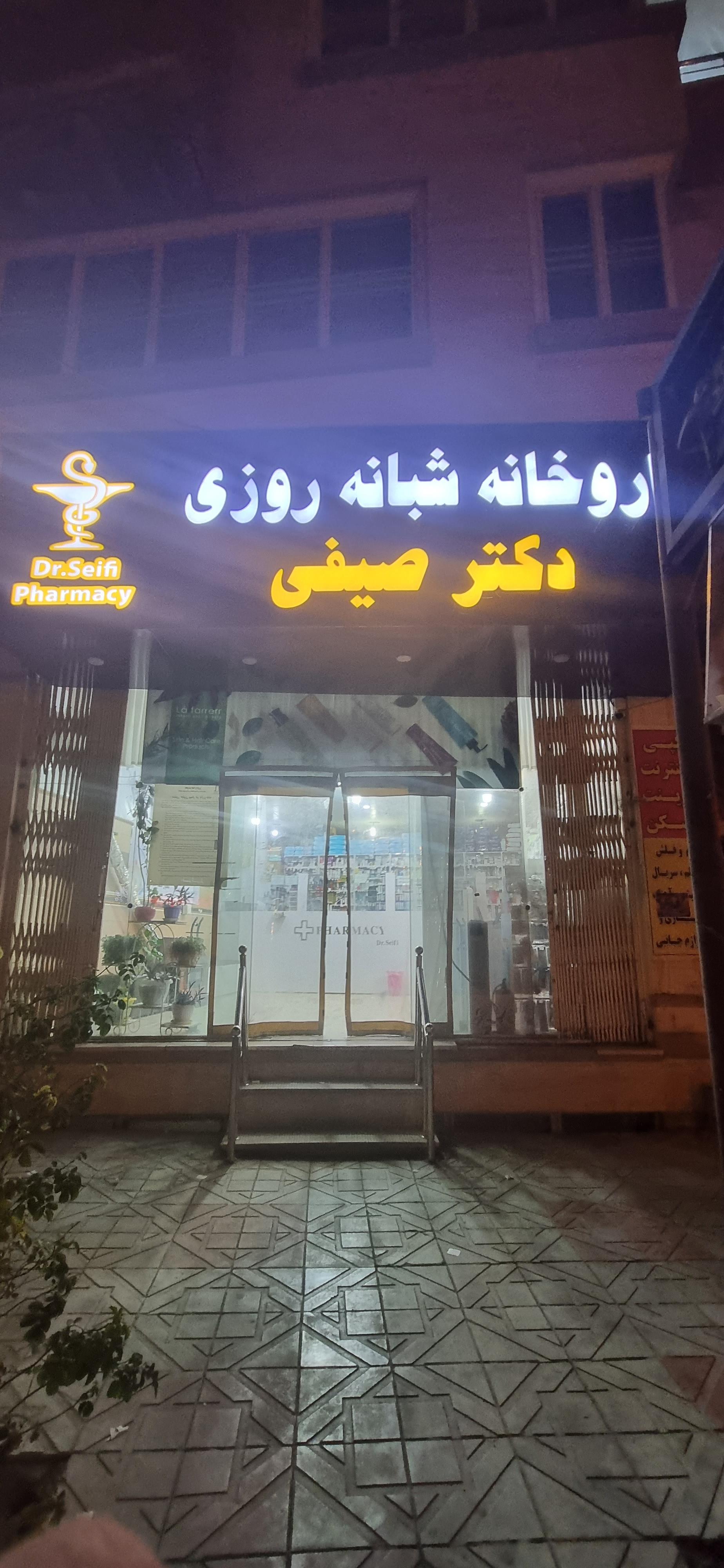 عکس داروخانه شبانه روزی دکتر صیفی