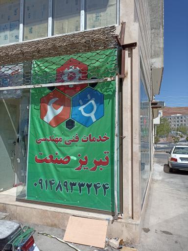 عکس خدمات فنی مهندسی تبریز صنعت 