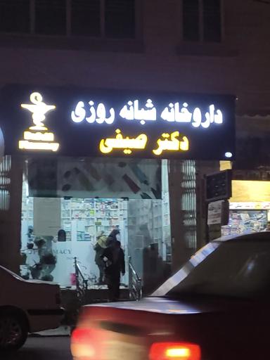 عکس داروخانه شبانه روزی دکتر صیفی