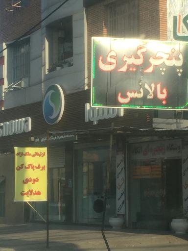 عکس پنچر گیری و بالانس