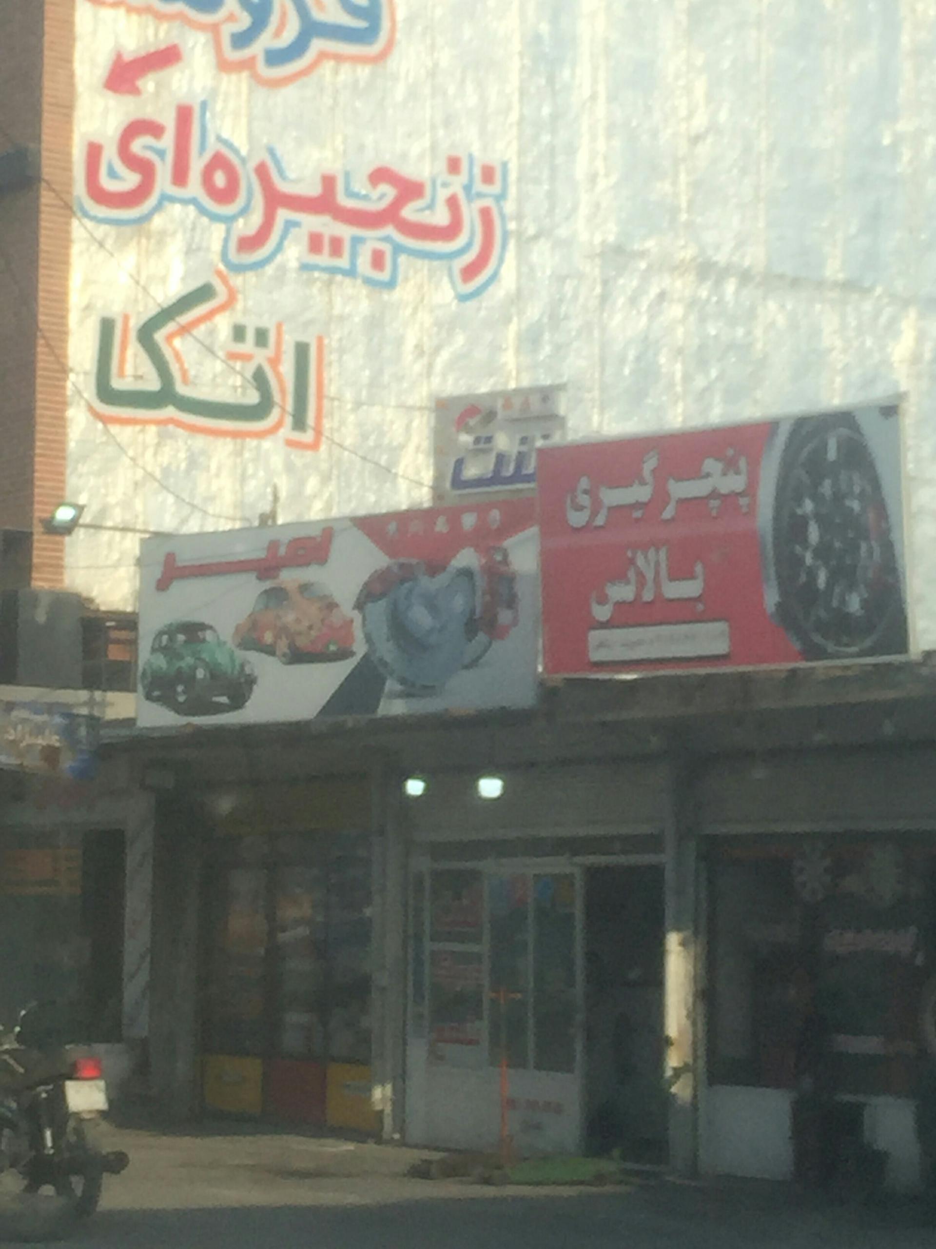 عکس پنچر گیری و بالانس