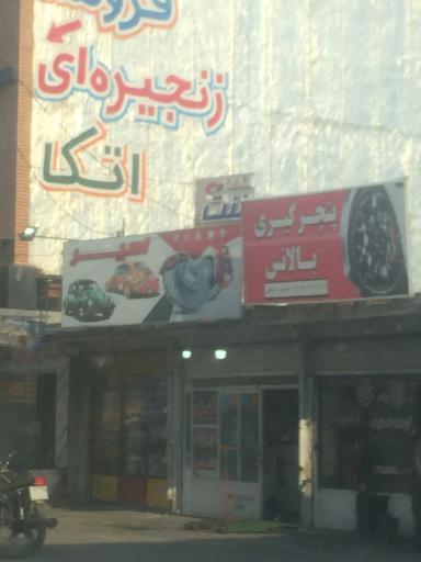 عکس پنچر گیری و بالانس