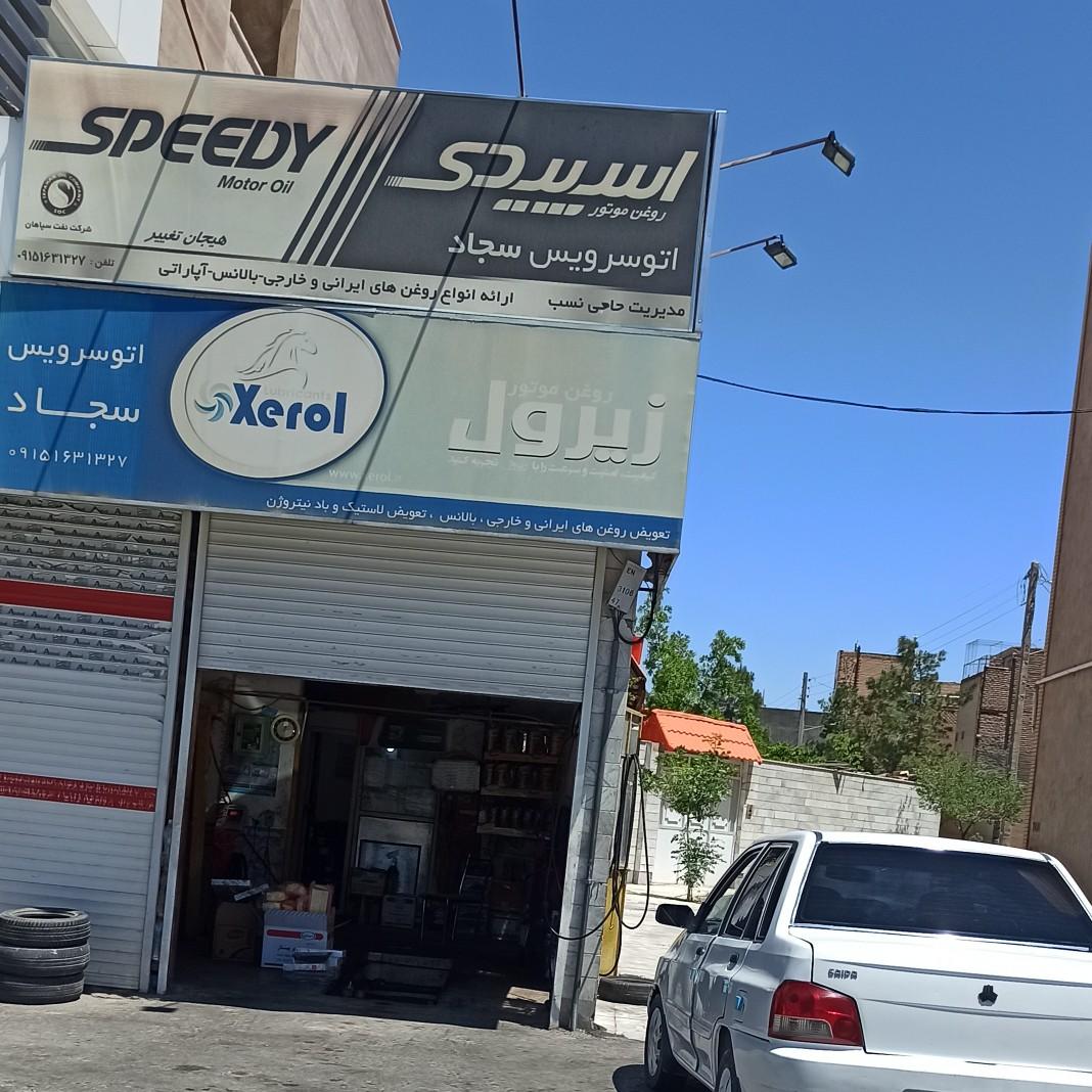 عکس اتو سرویس سجاد