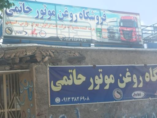 عکس فروشگاه روغن موتور حاتمی