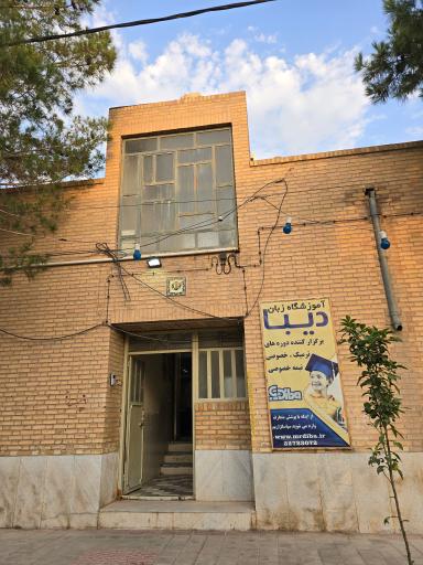 عکس آموزشگاه زبان دیبا