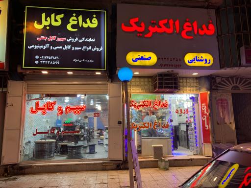 عکس فروشگاه فداغ کابل