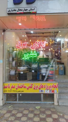 الکتریکی و کالای برق غفور 