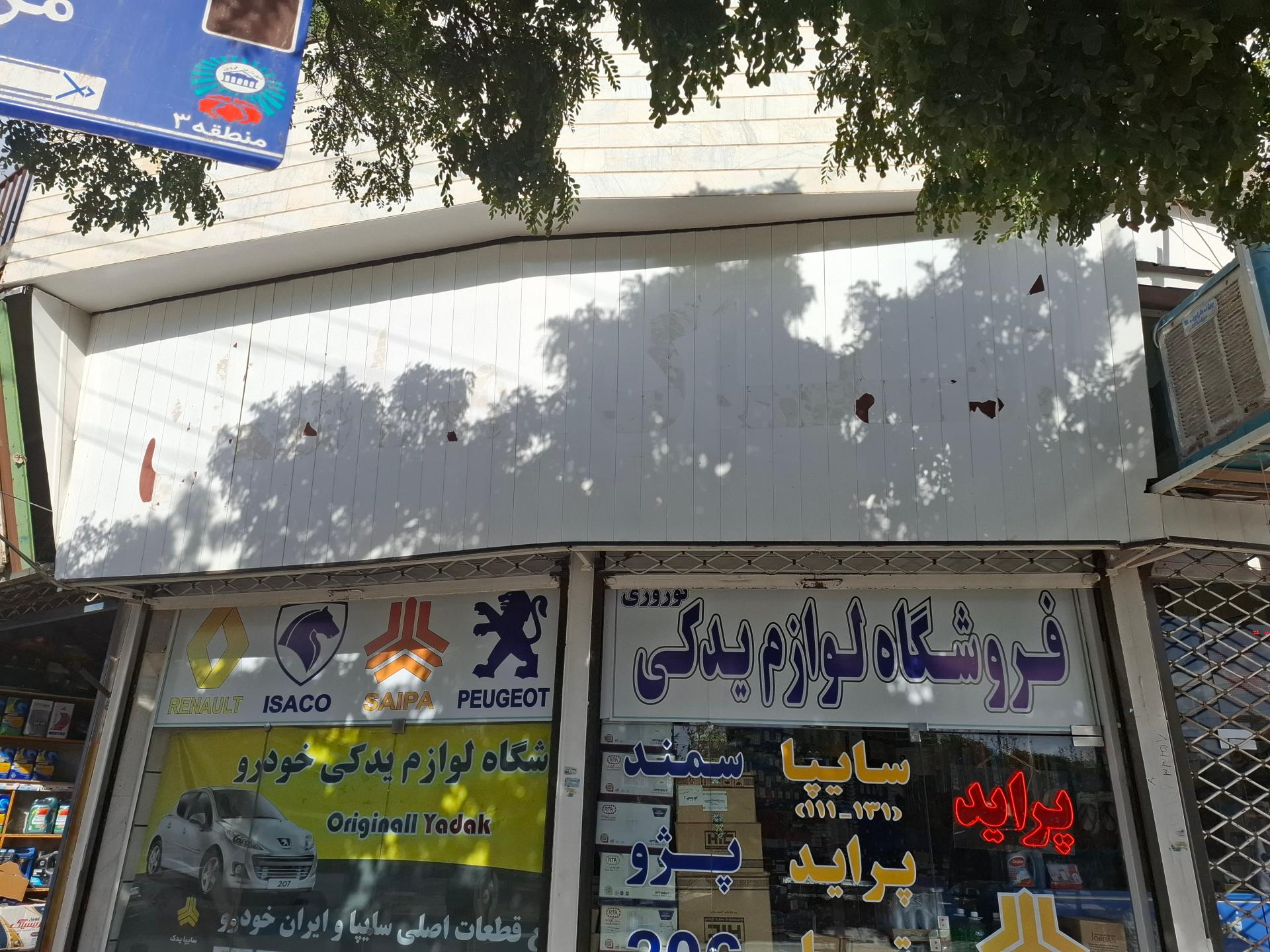 عکس فروشگاه لوازم یدکی نوروزی