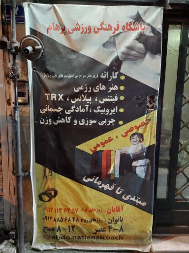 عکس باشگاه ورزشی پرهام