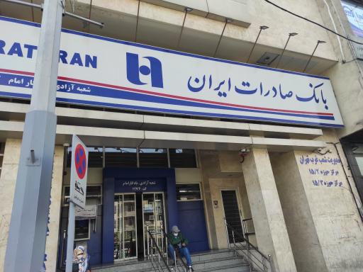 عکس بانک صادرات
