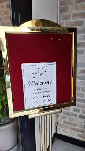 عکس رستوران سنتی ضیافت