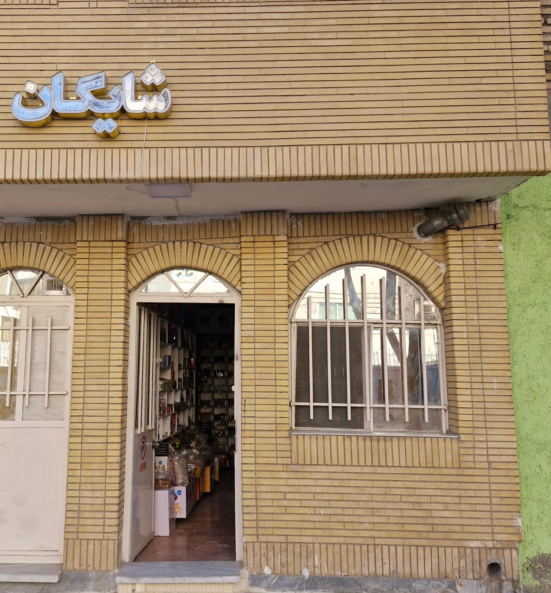 عکس فروشگاه شایگان