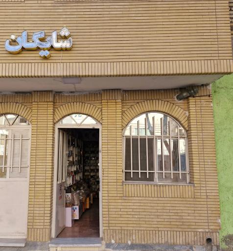 عکس فروشگاه شایگان