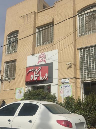 عکس درمانگاه شبانه روزی ولیعصر