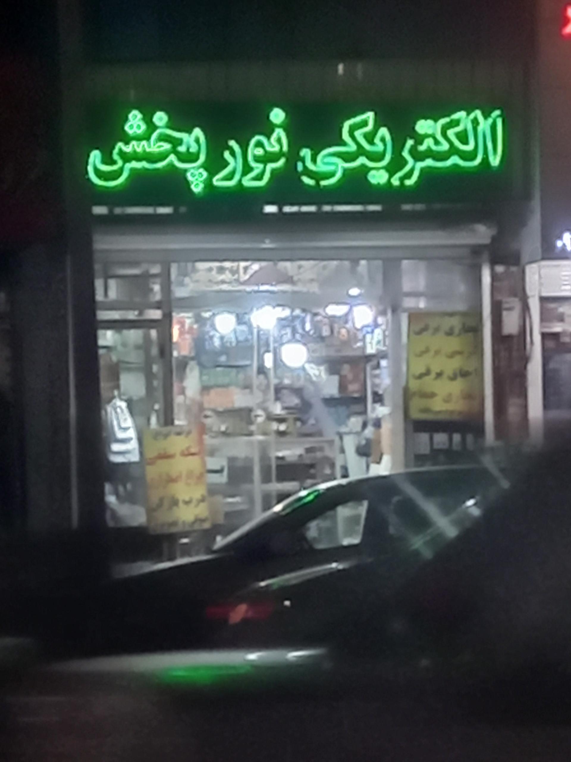 عکس الکتریکی نور پخش