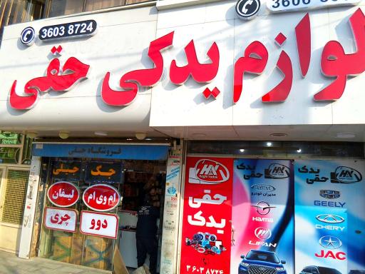 لوازم یدکی حقی