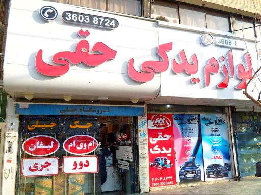 عکس لوازم یدکی حقی