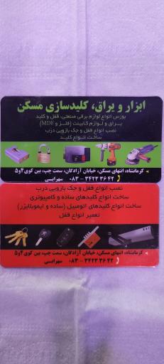 عکس ابزار و یراق و کلیدسازی مسکن