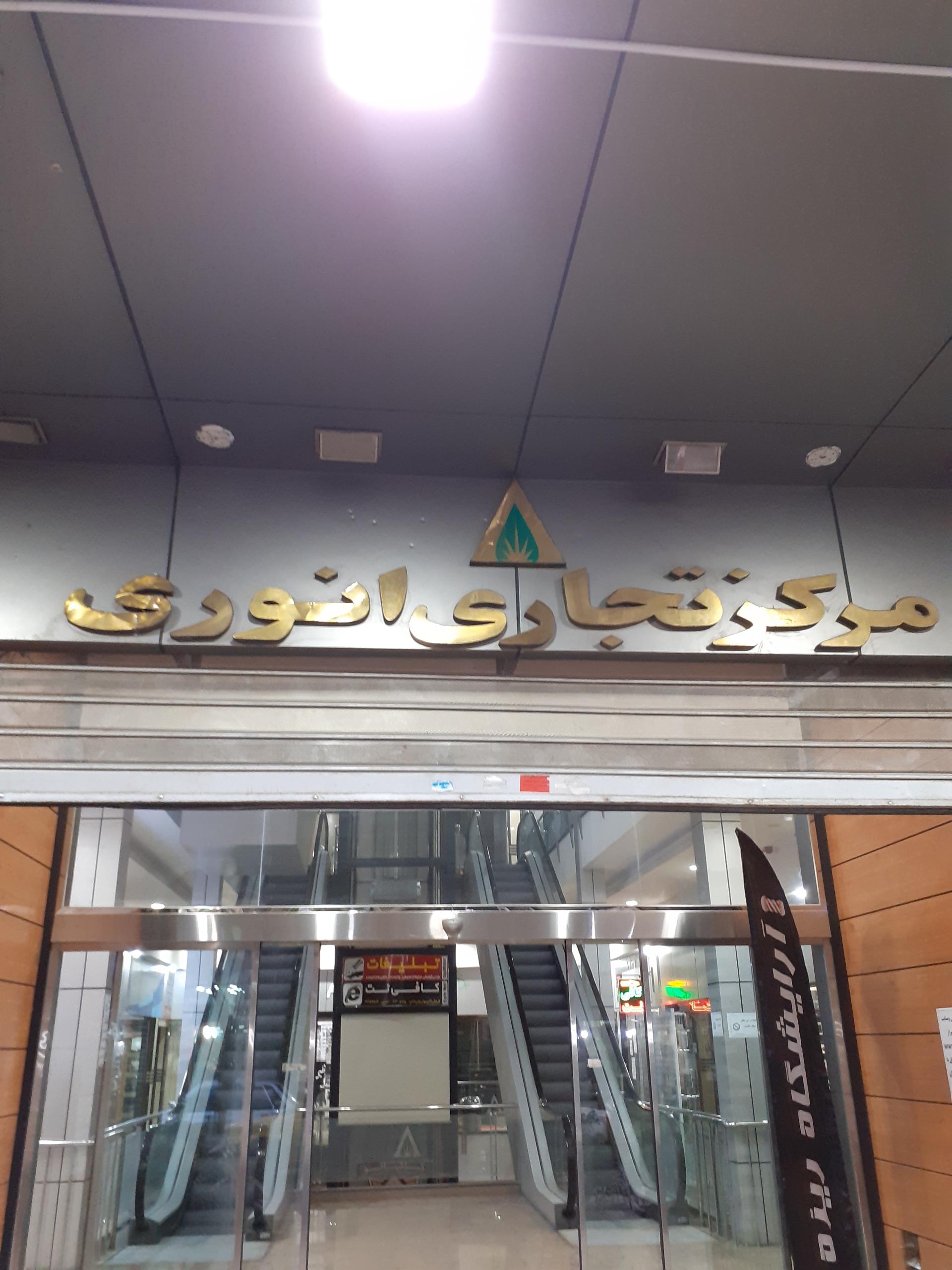 عکس مجتمع تجاری انوری 