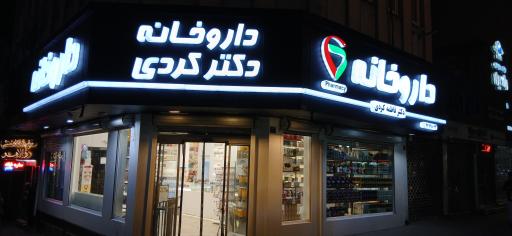 عکس داروخانه دکتر فاطمه کردی