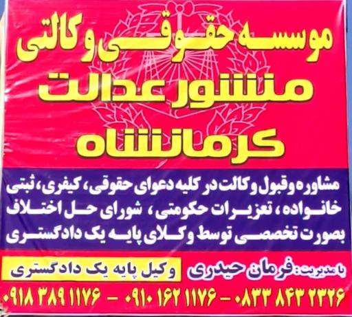 عکس دفتر وکالت و موسسه حقوقی منشور عدالت کرمانشاه‌