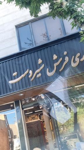 فرش شیردست
