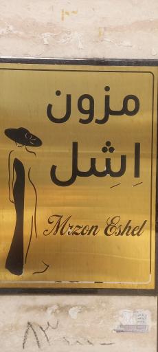 مزون اشل پردیس