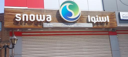 فروشگاه اسنوا شعبه امام خمینی 