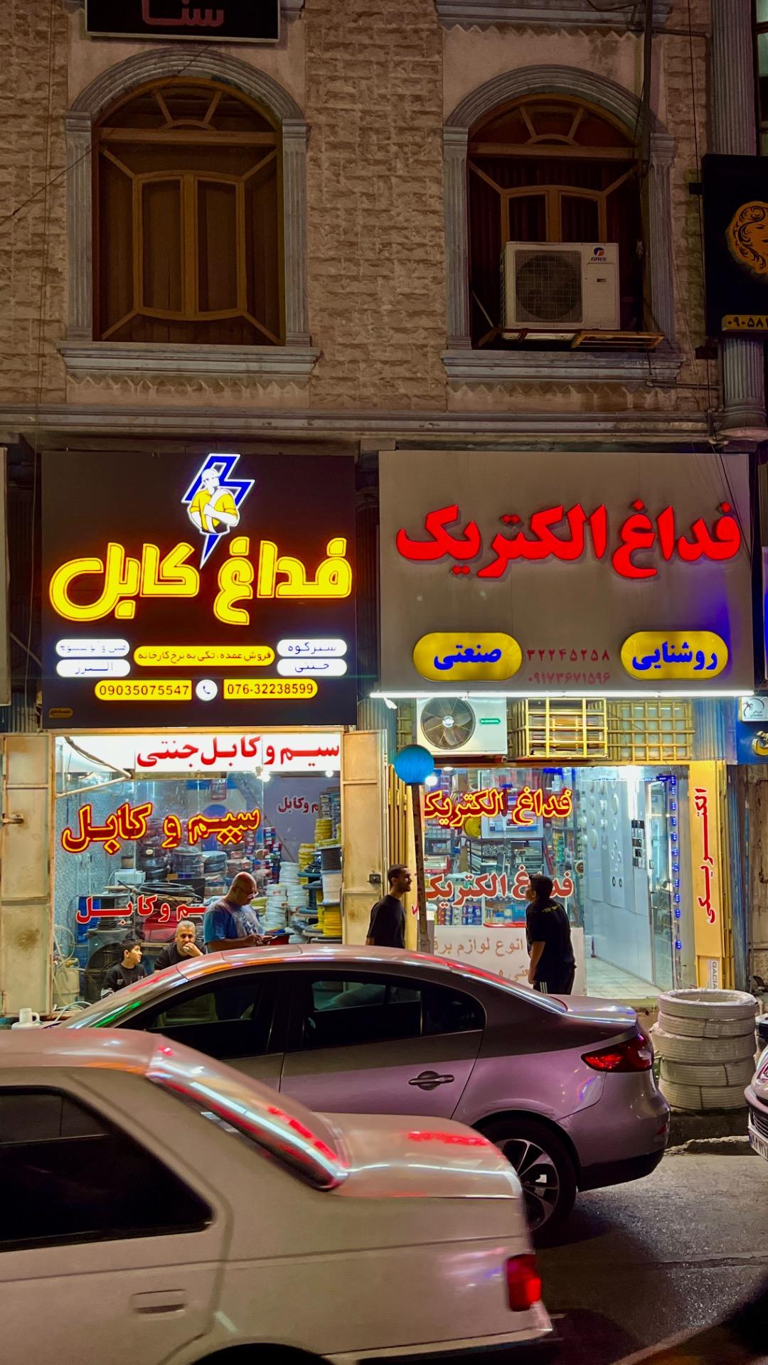 عکس فروشگاه فداغ کابل