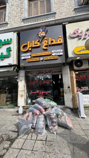 عکس فروشگاه فداغ کابل