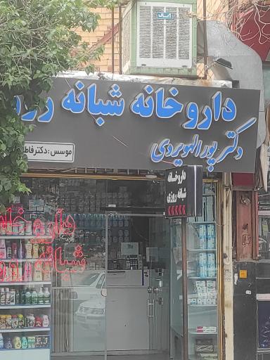 عکس داروخانه دکتر پور الهویردی