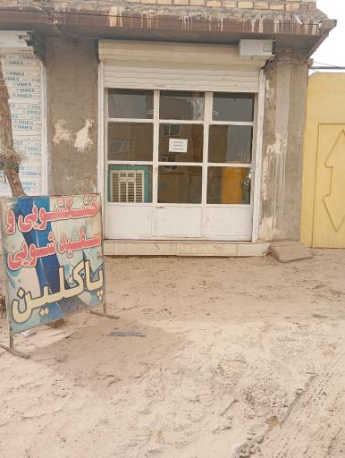 عکس خشکشویی پاکلین 