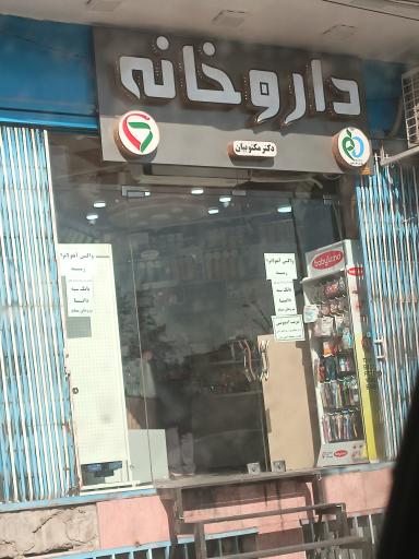 عکس داروخانه دکتر مکتوبیان