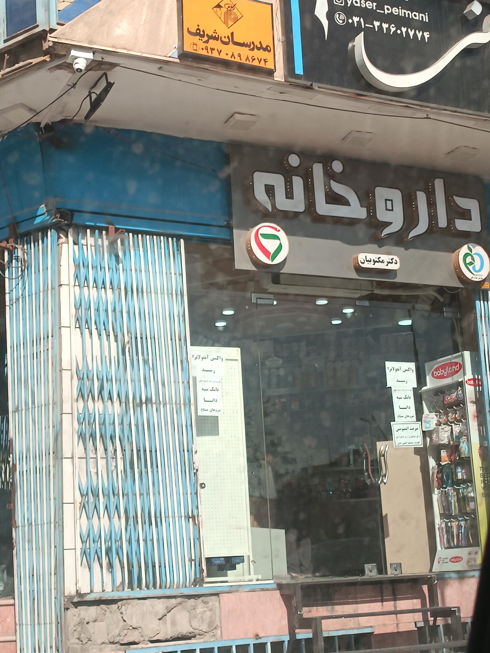 عکس داروخانه دکتر مکتوبیان
