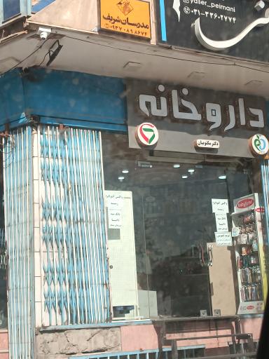 عکس داروخانه دکتر مکتوبیان