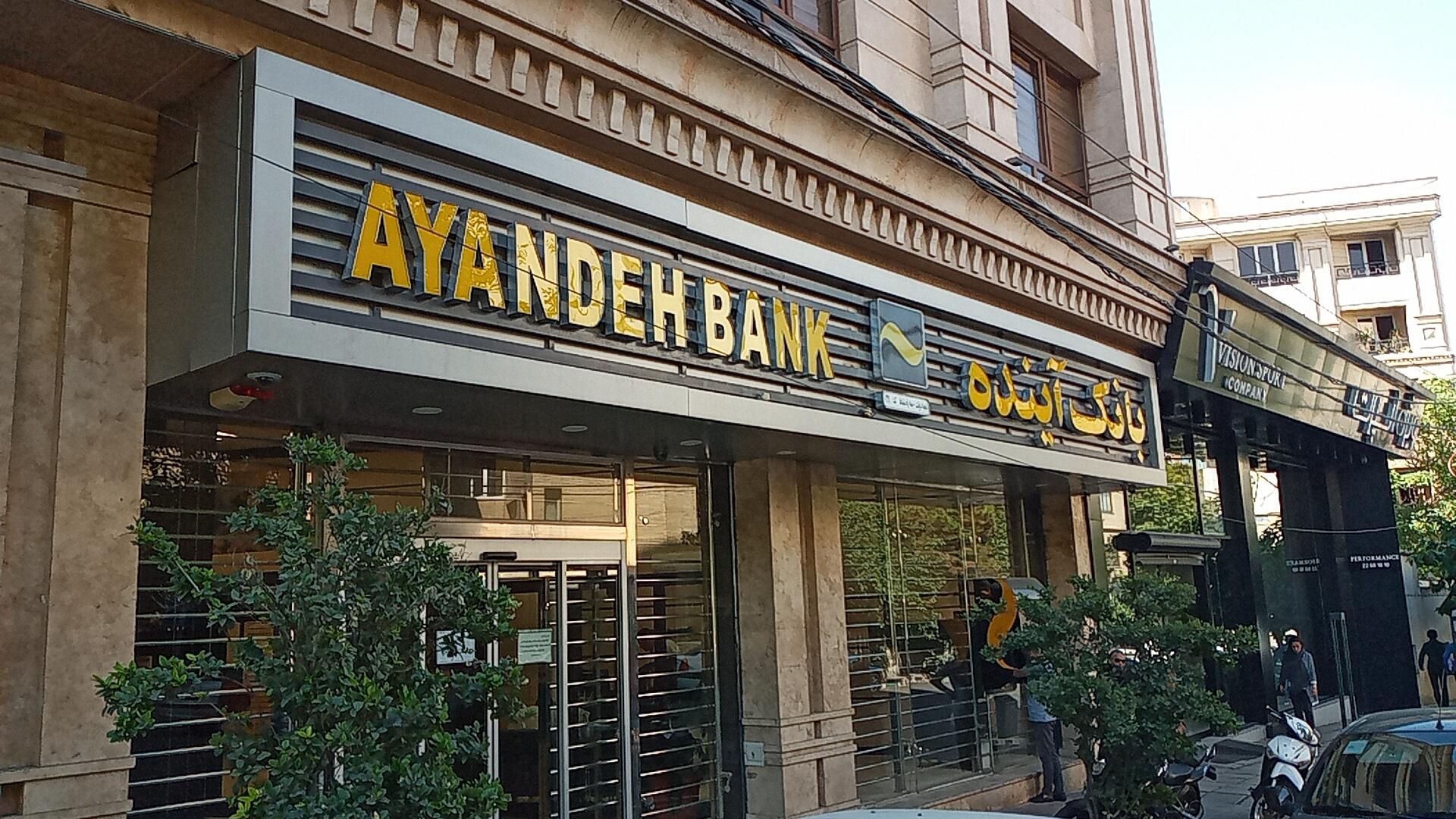 عکس بانک آینده شعبه قلهک