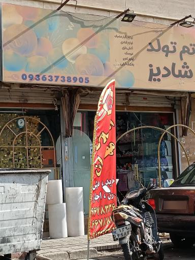 عکس فروشگاه تم تولد شادیز