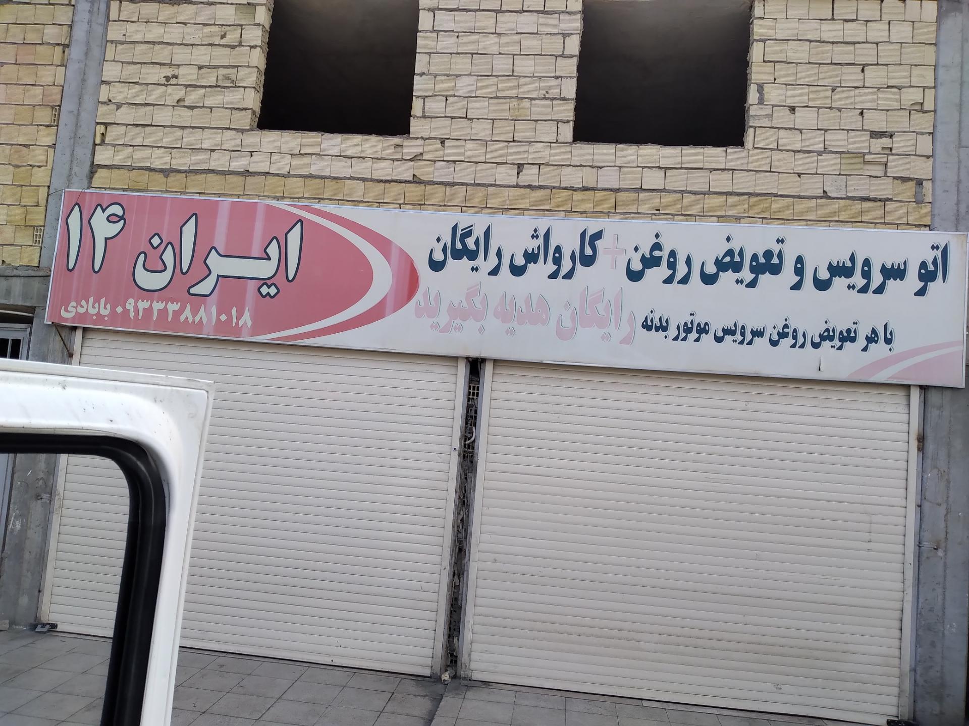 عکس اتوسرویس و تعویض روغن ایران ۱۴