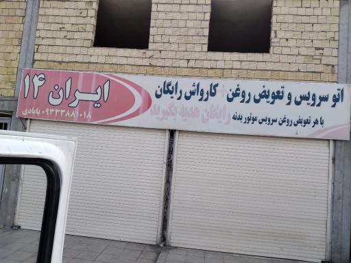 عکس اتوسرویس و تعویض روغن ایران ۱۴