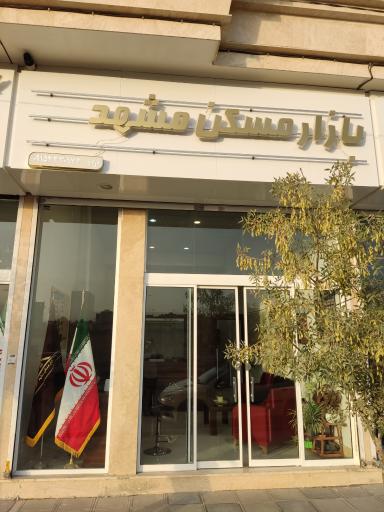 عکس بازار مسکن مشهد