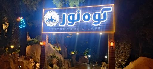 عکس رستوران کوه نور کیش